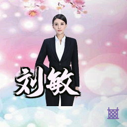 刘敏